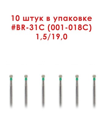 Боры алмазные турбинные № 001-018C (BR-31С), 10 шт  АГРИ, Россия Боры BR-31C/10