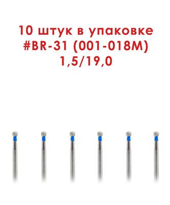 Боры алмазные турбинные № 001-018M (BR-31), 10 шт АГРИ, Россия Боры BR-31/10