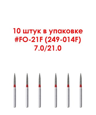 Боры алмазные турбинные № 249-014F (FO-21F) 10 шт, АГРИ, Россия Боры FO-21F/10