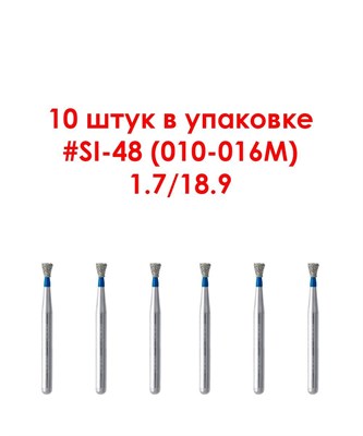 Боры алмазные турбинные № 010-016M (SI-48). 10 шт  АГРИ, Россия Боры SI-48/10