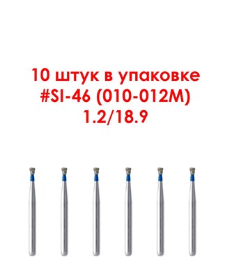 Боры алмазные турбинные № 010-012M (SI-46), 10 шт АГРИ, Россия Боры SI-46/10