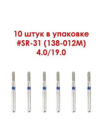 Боры алмазные турбинные № 138-012M (SR-31), 10 шт АГРИ, Россия Боры SR-31/10
