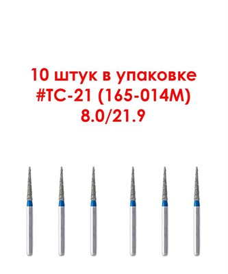 Боры алмазные турбинные № 165-014M (TC-21), 10 шт  АГРИ, Россия Боры TC-21/10