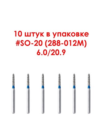 Боры алмазные турбинные № 288-012M (SO-20) 10 шт, АГРИ, Россия Боры SO-20/10