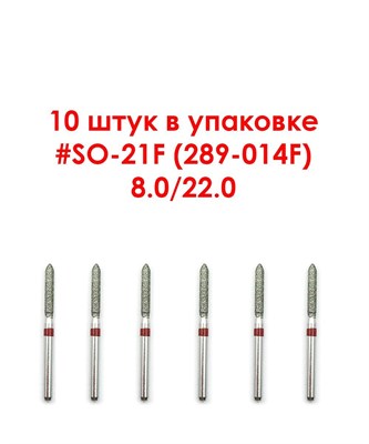 Боры алмазные турбинные № 289-014F (SO-21F) 10 шт, АГРИ, Россия Боры SO-21F/10