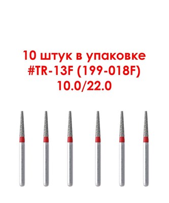 Боры алмазные турбинные № 199-018F (TR-13F) 10 шт, .АГРИ, Россия Боры TR-13F/10