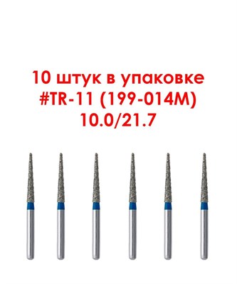 Боры алмазные турбинные № 199-014M (TR-11) 10 шт. АГРИ, Россия Боры TR-11/10