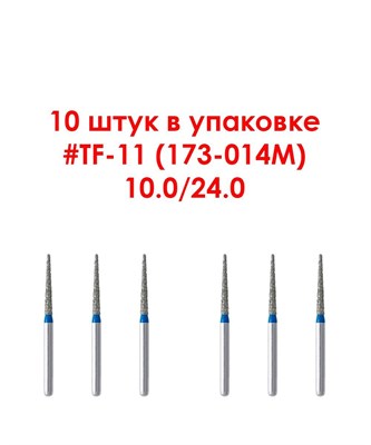 Боры алмазные турбинные № 173-014M (TF-11) , 10 шт .АГРИ, Россия Боры TF-11/10