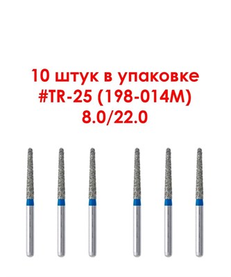 Боры алмазные турбинные № 198-014M (TR-25) 10 шт, АГРИ, Россия Боры TR-25/10
