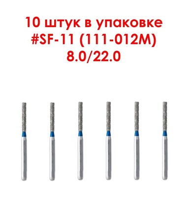 Боры алмазные турбинные № 111-012M (SF-11), 10 шт  АГРИ, Россия Боры SF-11/10