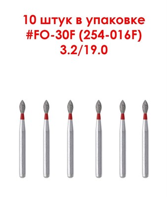 Боры алмазные турбинные № 254-016F (FO-30F), 10 шт АГРИ, Россия Боры FO-30F/10