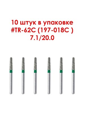 Боры алмазные турбинные № 197-018C(TR-62C), 10 шт АГРИ, Россия Боры TR-62C/10