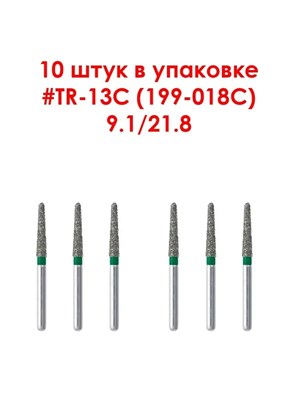 Боры алмазные турбинные № 199-018C (TR-13C), 10 шт АГРИ, Россия Боры TR-13C/10