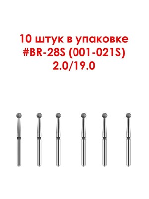 Боры алмазные турбинные № 001-020S (BR-28S), 10 шт АГРИ, Россия Боры BR-28S/10
