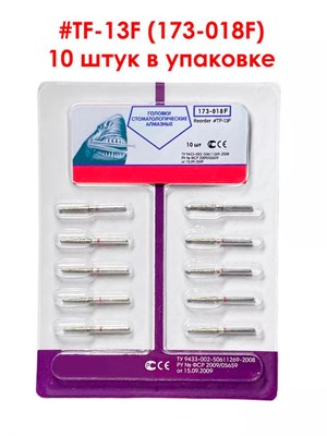 Боры алмазные турбинные № 173-018F (TF-13F) 10 шт .АГРИ, Россия Боры TF-13F/10