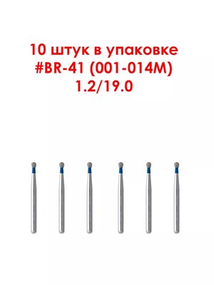 Боры алмазные турбинные № 001-014M (BR-41) 10 шт,  АГРИ, Россия Боры BR-41/10