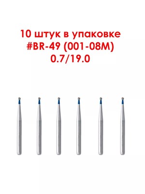Боры алмазные турбинные № 001-008M (BR-49) 10 шт, АГРИ, Россия Боры BR-49/10