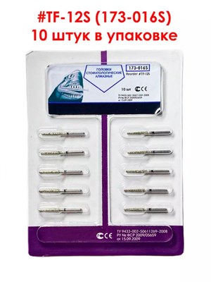 Боры алмазные турбинные № 173-016S (TF-12S) 10 шт, АГРИ, Россия Боры TF-12S/10