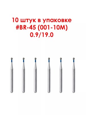 Боры алмазные турбинные № 001-010M (BR-45) 10 шт,  АГРИ, Россия Боры BR-45/10