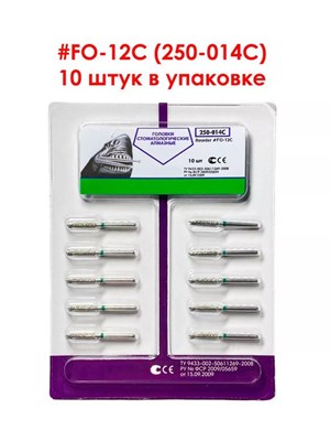 Боры алмазные турбинные № 250-014C (FO-12C) 10 шт, АГРИ, Россия Боры FO-12C/10