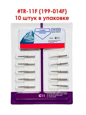 Боры алмазные турбинные № 199-014F (TR-11F) 10шт, АГРИ, Россия Боры TR-11F/10