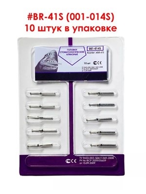 Боры алмазные турбинные № 001-014S (BR-41S) 10 шт, АГРИ, Россия Боры BR-41S/10