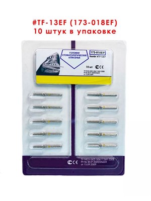 Боры алмазные турбинные № 173-018EF (TF-13EF), 10 шт  .АГРИ, Россия Боры TF-13EF/10