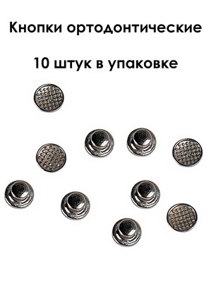 Кнопка ортодонтическая, 10 шт Кнопки ортодонт. 10