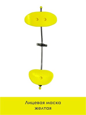 Маска лицевая/желтый Маска лицевая/желтый