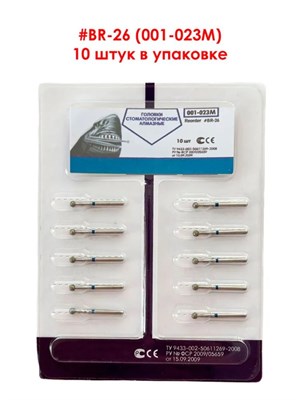 Боры алмазные турбинные № 001-023M (BR-26), 10 шт  АГРИ, Россия Боры BR-26/10