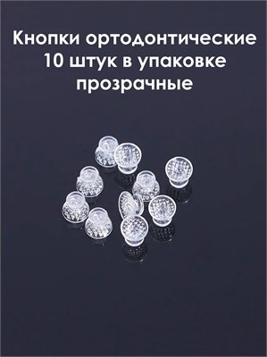 Кнопка орто. керамическая, 10 шт Кнопка орт. керам/10