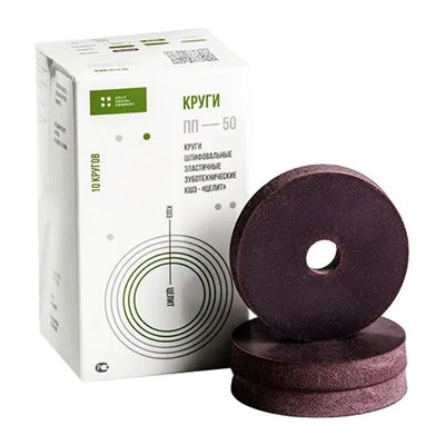 Круги шлифовальные эластичные ПП-50, 10 шт, сиреневые для КХС сплавов / Целит Круги ПП-50сиреневые