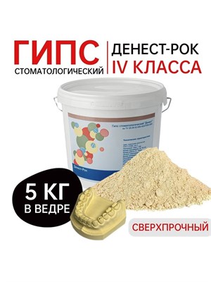 Супергипс Денест  4 класс, цвет золотистый, ведро  5 кг / Эур-мед денталдепо Супергипс Денест 4 кл