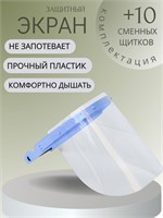 Экран защитный  оголовье (10 сменных пластин) Экран защитный