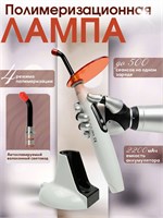 Лампа  полимеризационная LED.B б/проводная, светодиодная Лампа LED.B