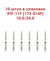 Боры алмазные турбинные № 173-014F (TF-11F) 10 шт АГРИ, Россия Боры TF-11F/10