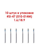 Боры алмазные турбинные № 010-014M (SI-47). 10 шт АГРИ, Россия Боры SI-47/10
