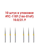 Боры алмазные турбинные № 166-016EF (TC-11EF), 10 шт АГРИ, Россия Боры TC-11EF/10