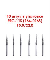 Боры алмазные турбинные № 166-016S (TC-11S), 10 шт  АГРИ, Россия Боры TC-11S/10