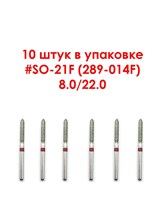 Боры алмазные турбинные № 289-014F (SO-21F) 10 шт, АГРИ, Россия Боры SO-21F/10