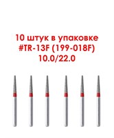 Боры алмазные турбинные № 199-018F (TR-13F) 10 шт, .АГРИ, Россия Боры TR-13F/10