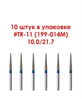 Боры алмазные турбинные № 199-014M (TR-11) 10 шт. АГРИ, Россия Боры TR-11/10
