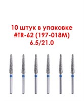 Боры алмазные турбинные № 197-018M (TR-62) 10 шт .АГРИ, Россия Боры TR-62/10