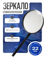 Зеркало стоматологическое №4, 22 мм, 12 шт (Пакистан) Зеркала№4/12