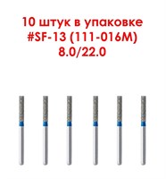 Боры алмазные турбинные № 111-016M (SF-13), 10 шт  АГРИ, Россия Боры SF-13/10