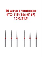 Боры алмазные турбинные № 166-016F (TC-11F), 10 шт  АГРИ, Россия Боры TC-11F/10