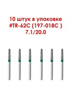 Боры алмазные турбинные № 197-018C(TR-62C), 10 шт АГРИ, Россия Боры TR-62C/10