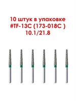 Боры алмазные турбинные № 173-018C (TF-13C), 10 шт АГРИ, Россия Боры TF-13C/10