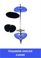 Маска лицевая/синий Маска лицевая/синий