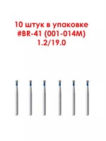 Боры алмазные турбинные № 001-014M (BR-41) 10 шт,  АГРИ, Россия Боры BR-41/10